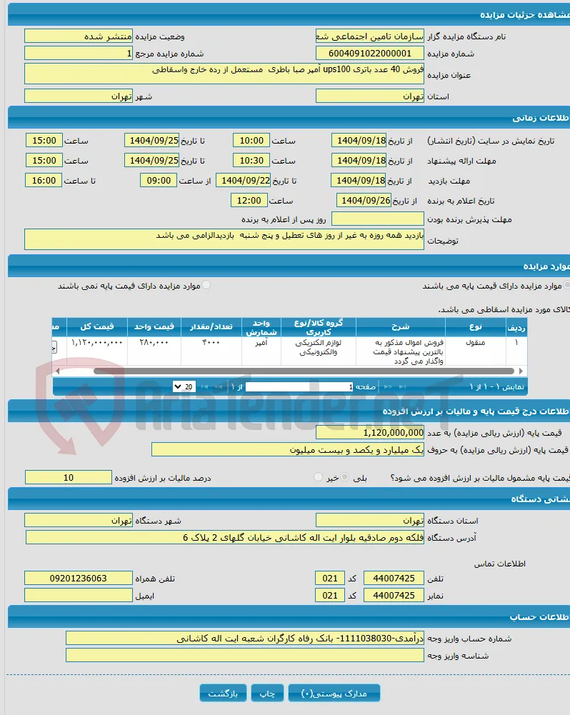 فروش 40 عدد باتری ups100 آمپر صبا باطری مستعمل از رده خارج واسقاطی