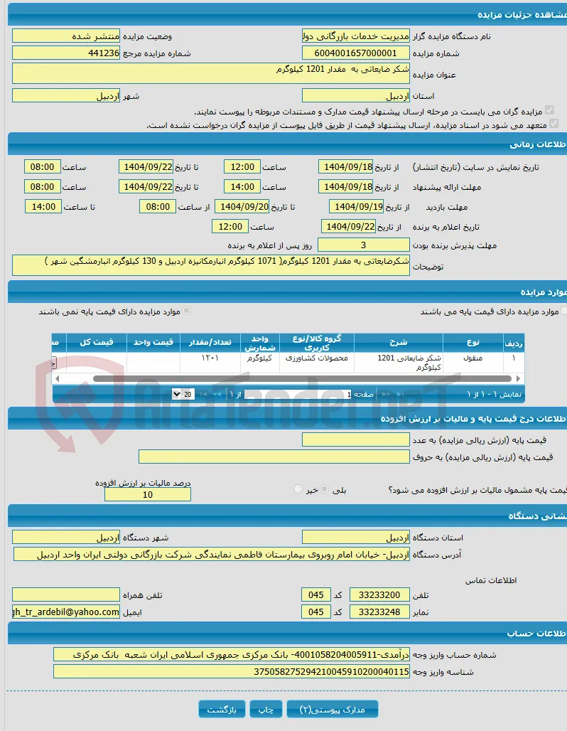 شکر ضایعاتی به مقدار 1201 کیلوگرم 