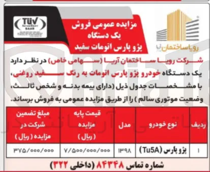 فروش یک دستگاه خودرو پژو پارس اتومات به رنگ سفید روغنی