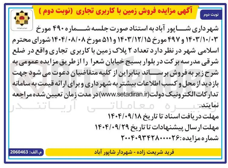فروش زمین با کاربری تجاری 
