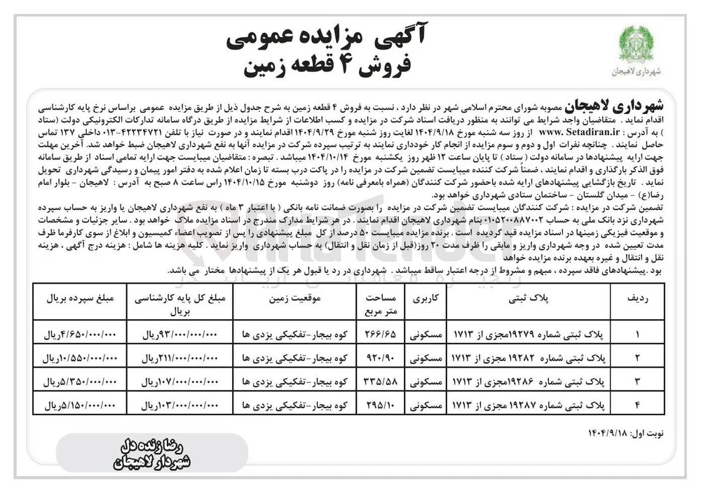 فروش ۴ قطعه زمین