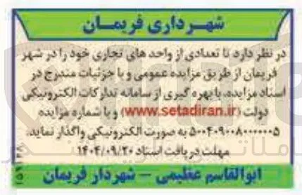 فروش تعدادی از واحدهای تجاری