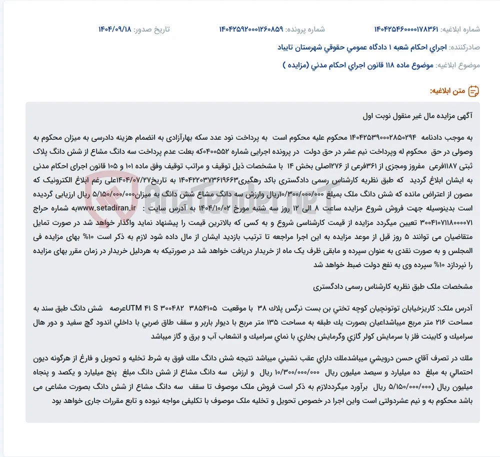 موضوع ماده 118 قانون اجرای احکام مدنی (مزایده )