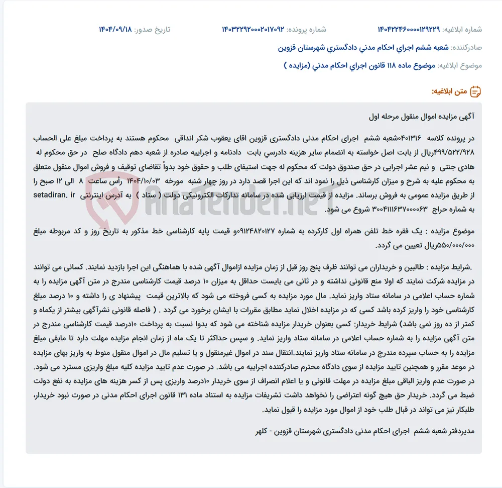 موضوع ماده 118 قانون اجرای احکام مدنی (مزایده )