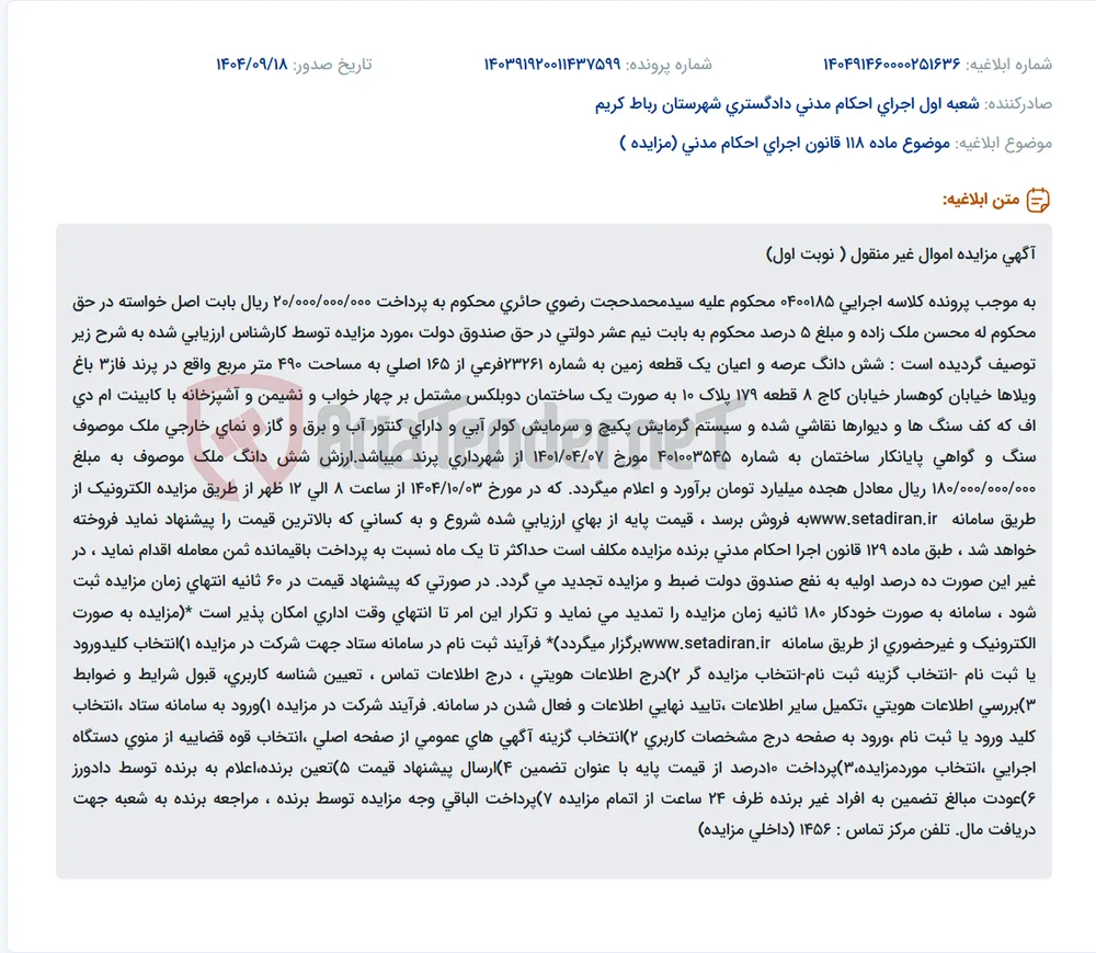 موضوع ماده 118 قانون اجرای احکام مدنی (مزایده )