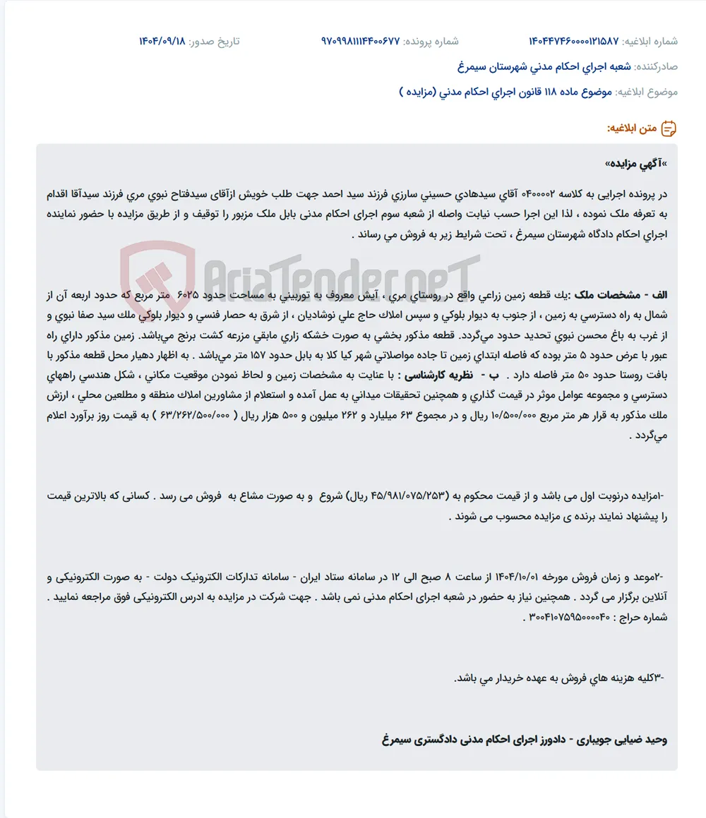 موضوع ماده 118 قانون اجرای احکام مدنی (مزایده )