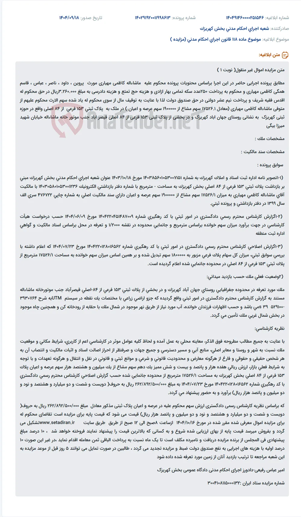 موضوع ماده 118 قانون اجرای احکام مدنی (مزایده )