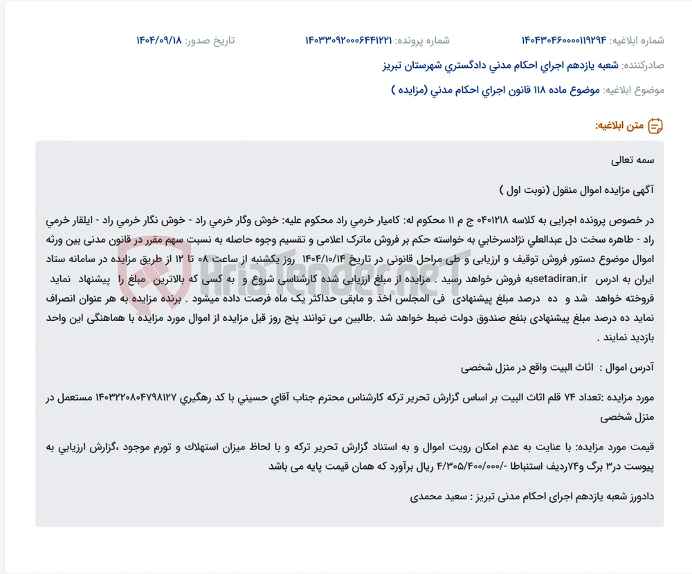 موضوع ماده 118 قانون اجرای احکام مدنی (مزایده )