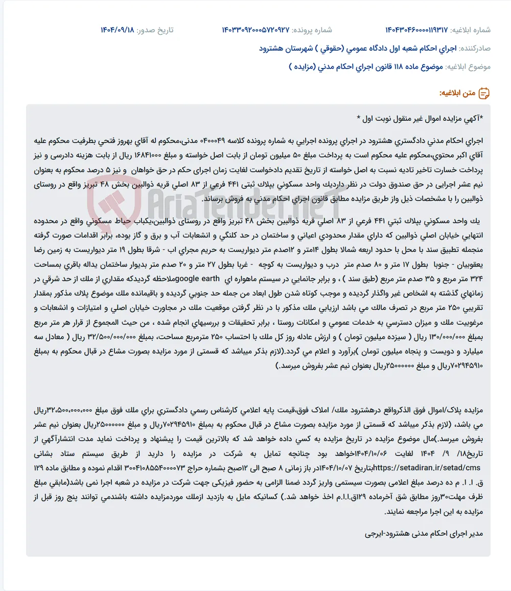 موضوع ماده 118 قانون اجرای احکام مدنی (مزایده )