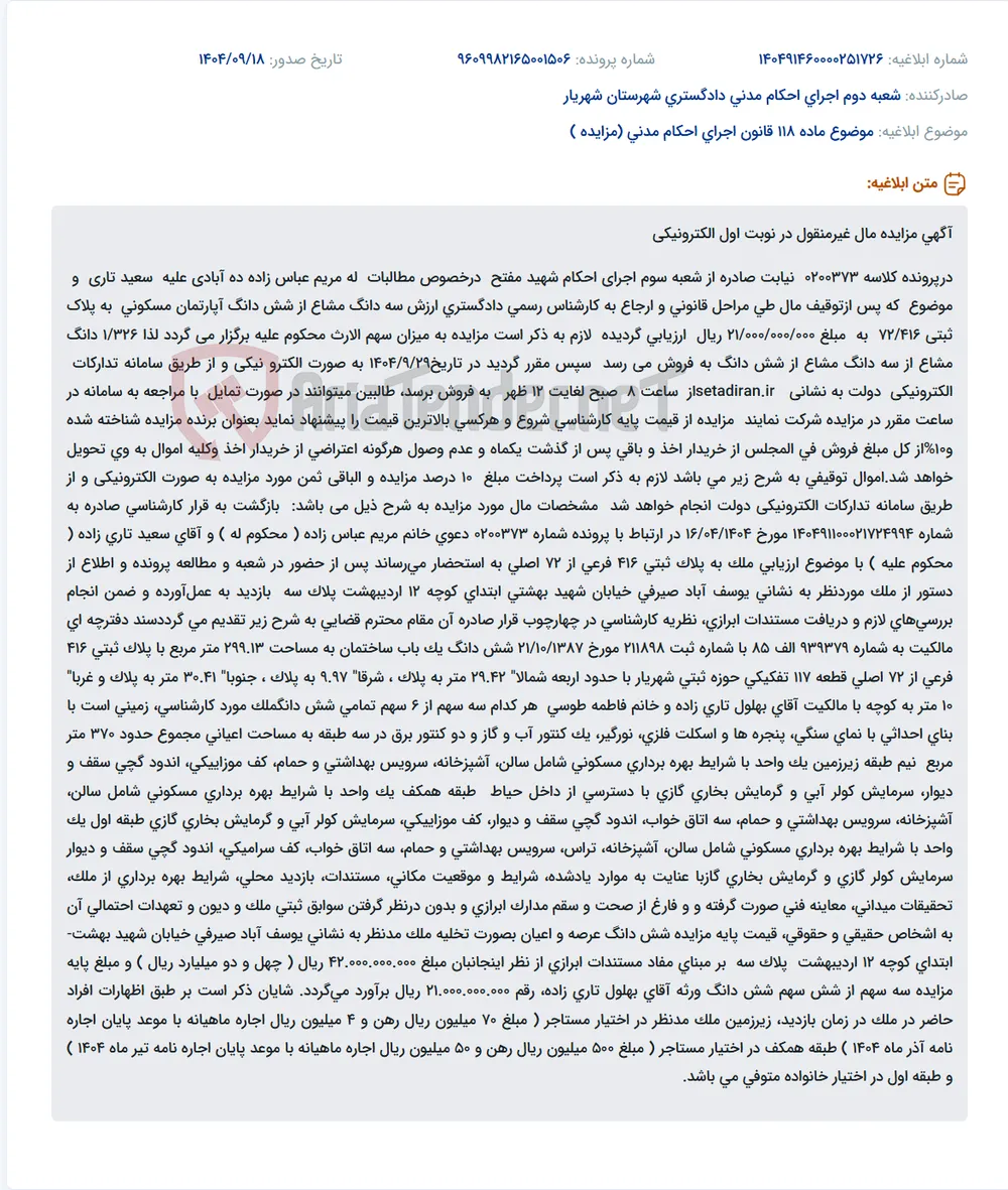 موضوع ماده 118 قانون اجرای احکام مدنی (مزایده )