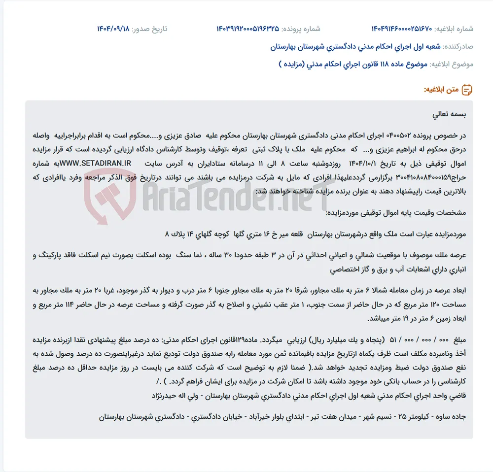 موضوع ماده 118 قانون اجرای احکام مدنی (مزایده )