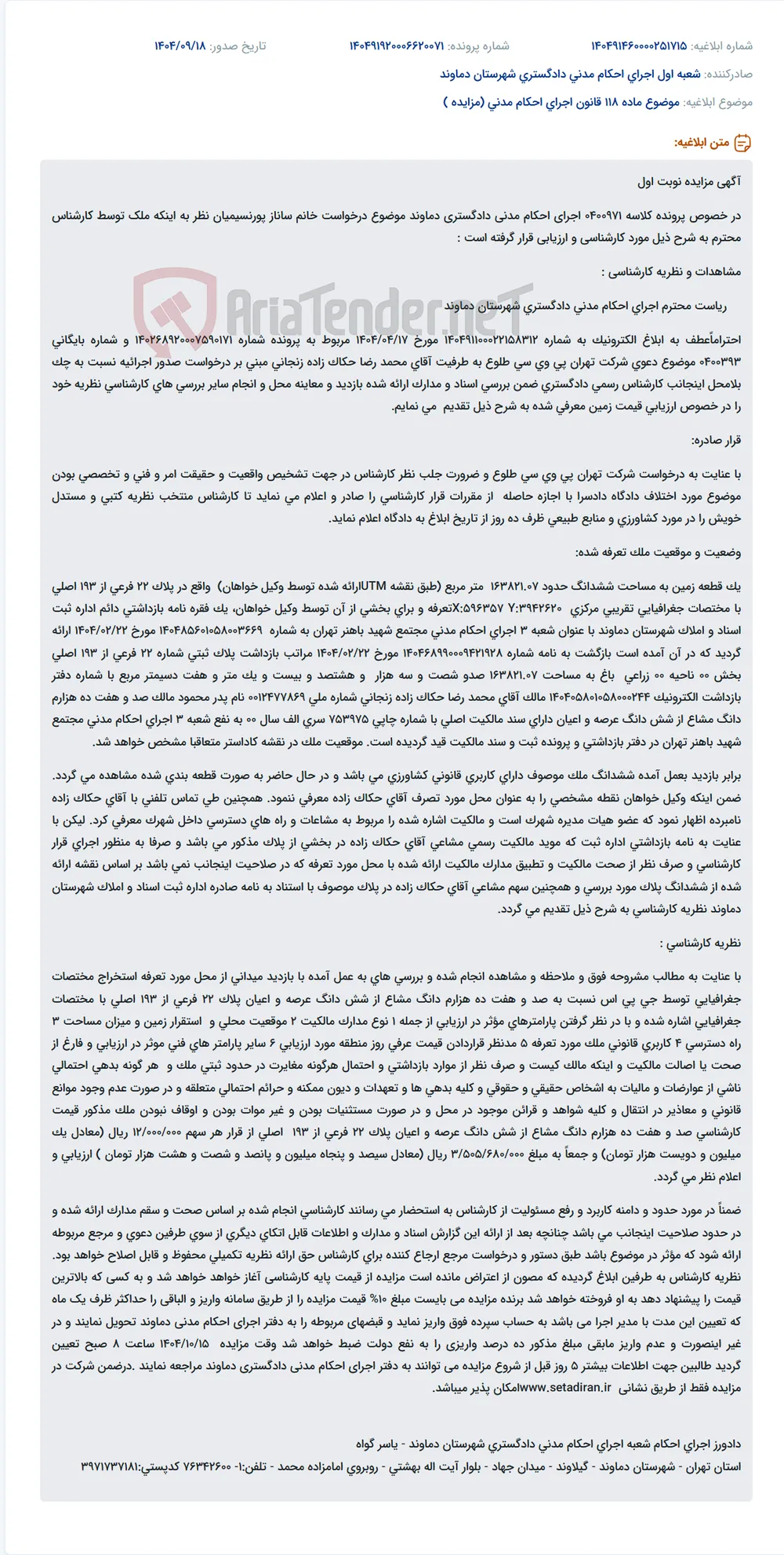 موضوع ماده 118 قانون اجرای احکام مدنی (مزایده )
