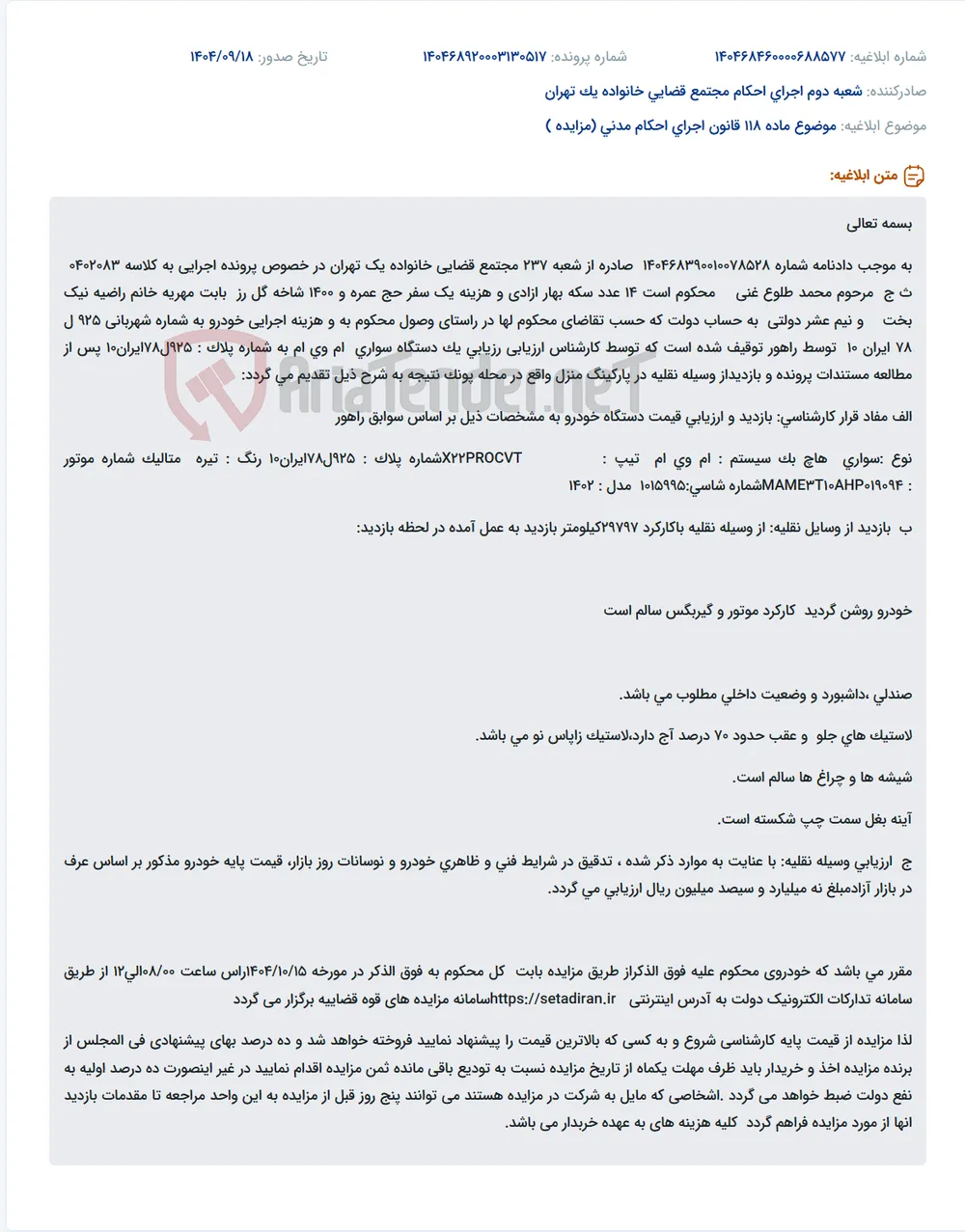 موضوع ماده 118 قانون اجرای احکام مدنی (مزایده )