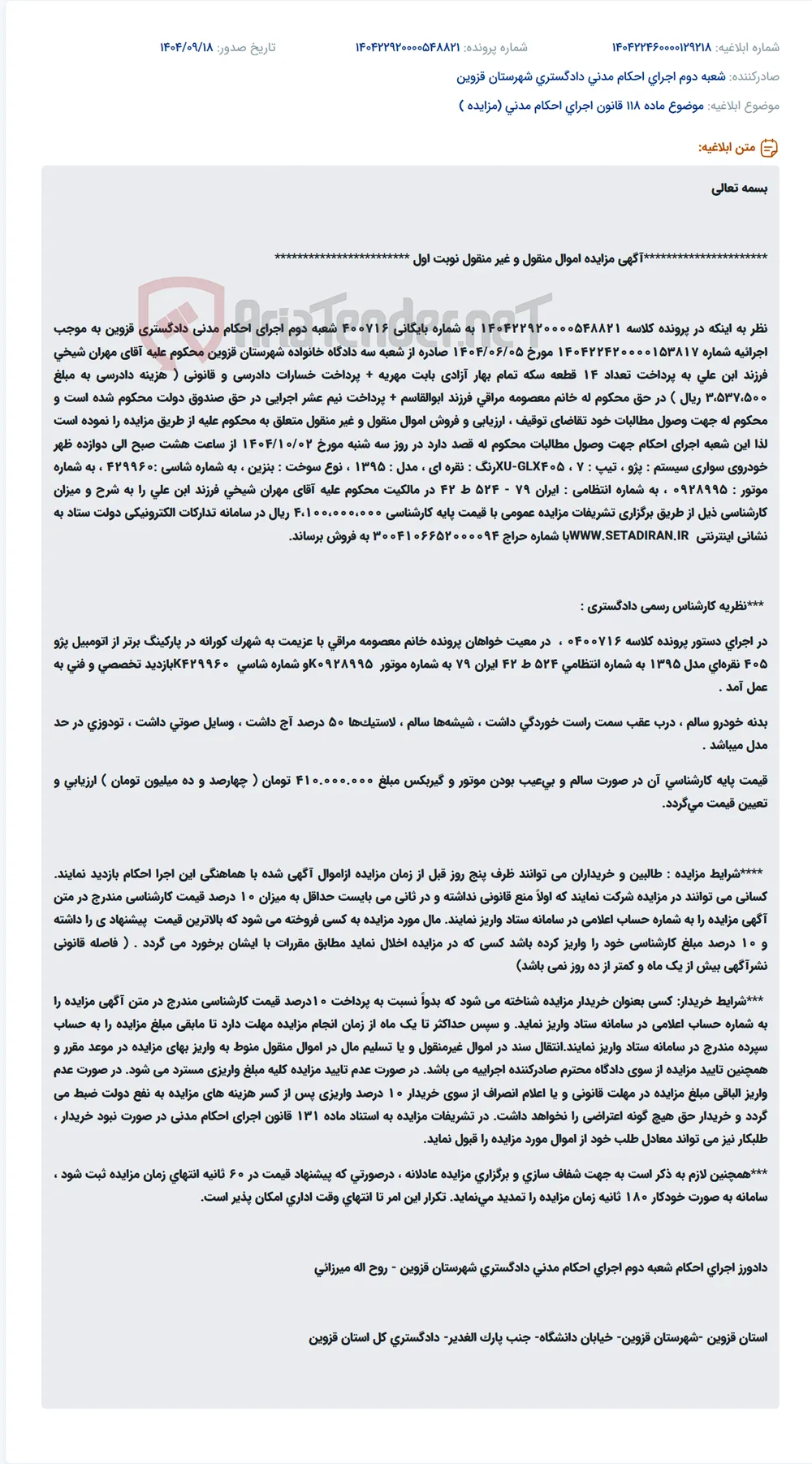 موضوع ماده 118 قانون اجرای احکام مدنی (مزایده )