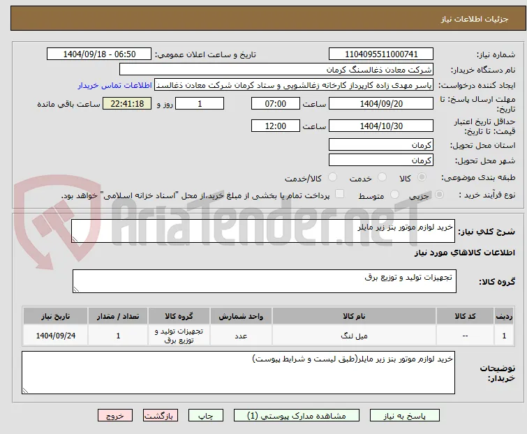 خرید لوازم موتور بنز زیر مایلر