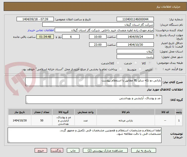 بارانی دو تکه سایز XL مطابق با استعلام پیوست