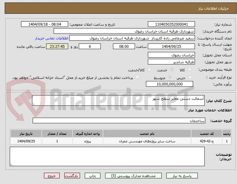 آسفالت دستی معابر سطح شهر