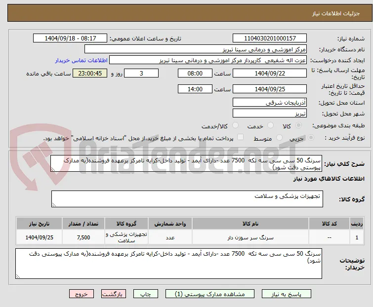 سرنگ 50 سی سی سه تکه  7500 عدد -دارای آیمد - تولید داخل-کرایه تامرکز برعهده فروشنده(به مدارک پیوستی دقت شود)