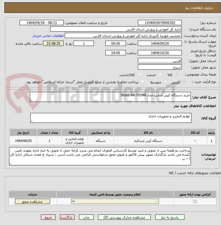 خرید دستگاه کپی شارپ مدل Sharp AR-7024N
