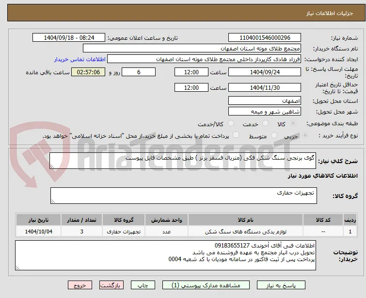 گوی برنجی سنگ شکن فکی (متریال فسفر برنز ) طبق مشخصات فایل پیوست