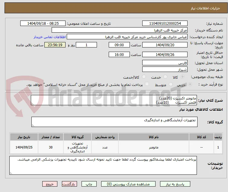 مانومتر اکسیژن (20عدد)
فلمتر اکسیژن      (10عدد)