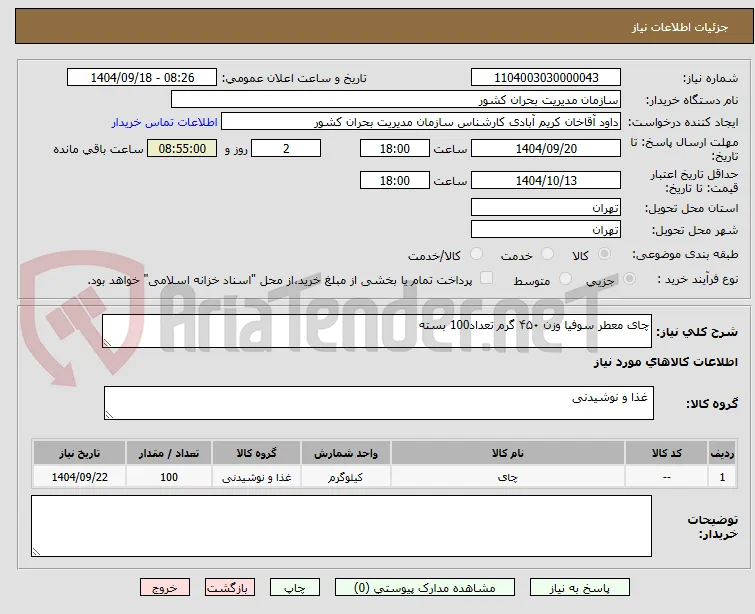 چای معطر سوفیا وزن ۴۵۰ گرم تعداد100 بسته