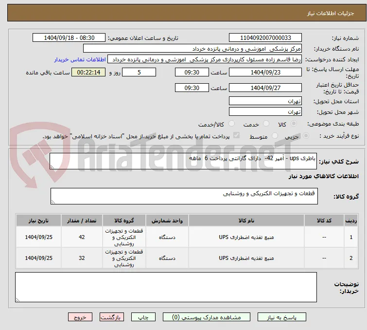 باطری ups - آمپر 42-  دارای گارانتی پرداخت 6  ماهه