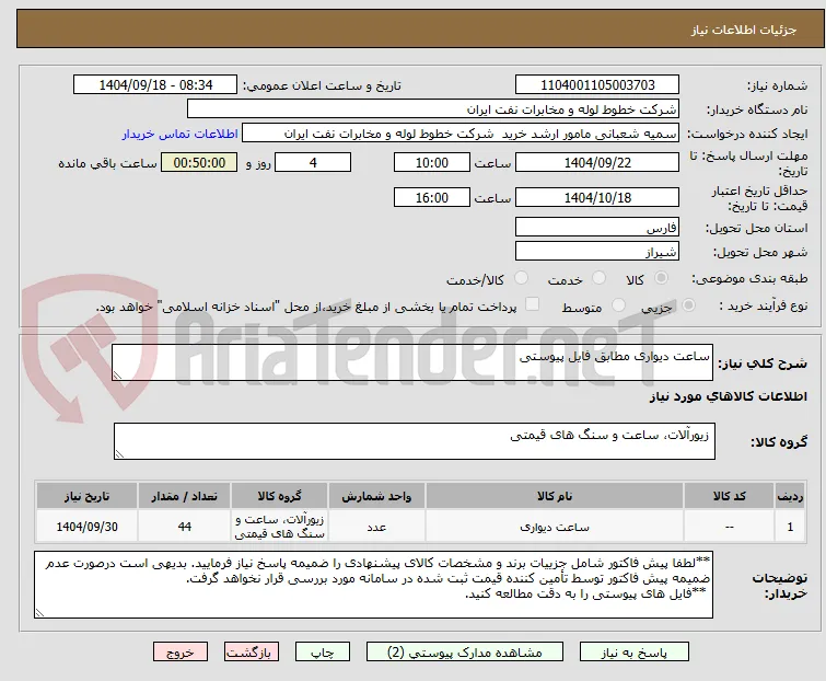 ساعت دیواری مطابق فایل پیوستی