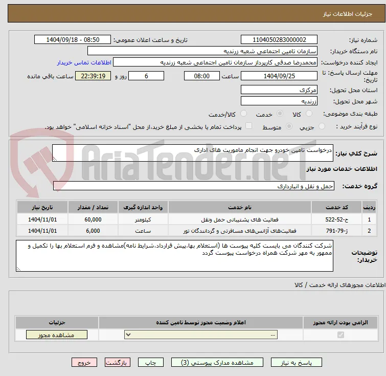 درخواست تامین خودرو جهت انجام ماموریت های اداری
