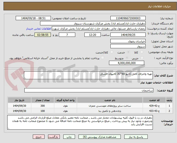 تهیه واجرای کامل کانیو 60*30 کانیوی vشکل