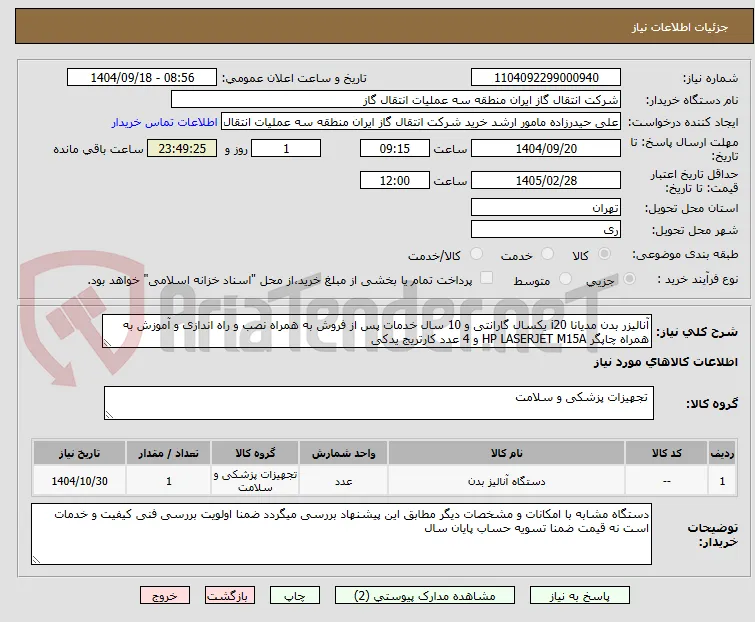آنالیزر بدن مدیانا i20 یکسال گارانتی و 10 سال خدمات پس از فروش به همراه نصب و راه اندازی و آموزش به همراه چاپگر HP LASERJET M15A و 4 عدد کارتریج یدکی