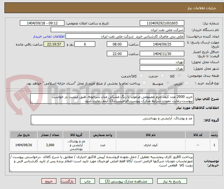 خرید 2000 عدد کیف چرم مصنوعی مرغوب با رنگ مشکی مدل سرخونه. طبق لیست در خواست پیوست.رعایت نمودن شرایط مدارک پیوست الزامیست.13 آیتم رعایت شود