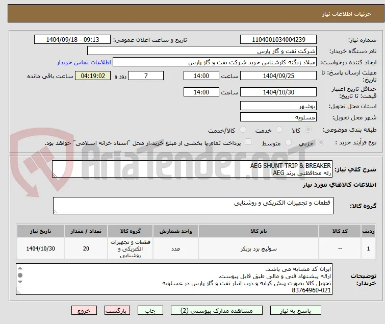 AEG SHUNT TRIP & BREAKER
رله محافظتی برند AEG