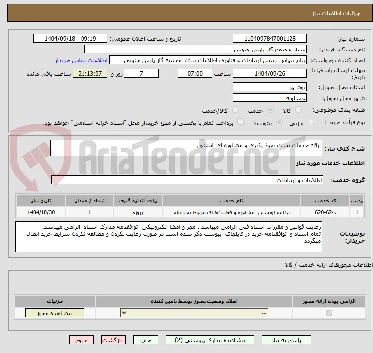 ارائه خدمات تست نفوذ پذیری و مشاوره ای امنیتی