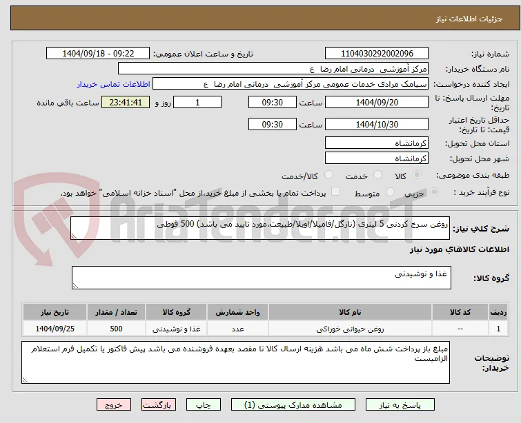 روغن سرخ کردنی 5 لیتری (نازگل/فامیلا/اویلا/طبیعت.مورد تایید می باشد) 500 قوطی 
