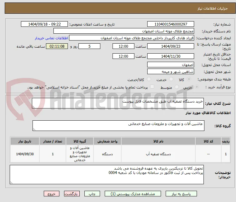 خرید دستگاه تصفیه آب طبق مشخصات فایل پیوست
