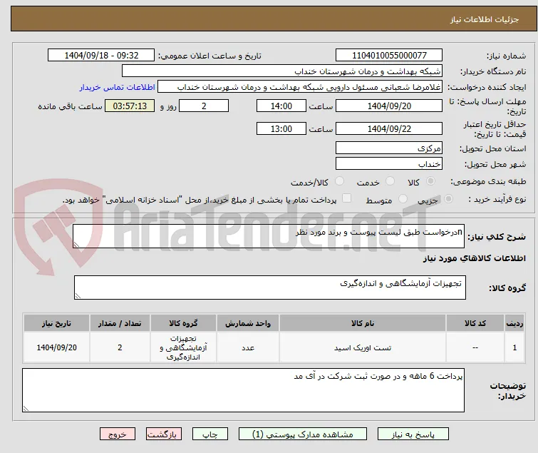 nدرخواست طبق لیست پیوست و برند مورد نظر