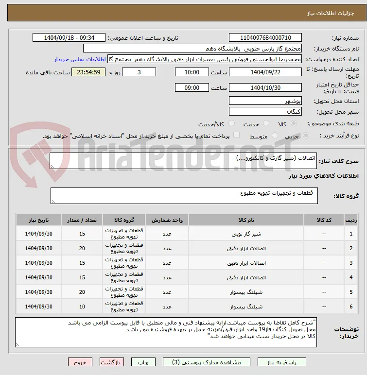 اتصالات (شیر گازی و کانکتورو....)