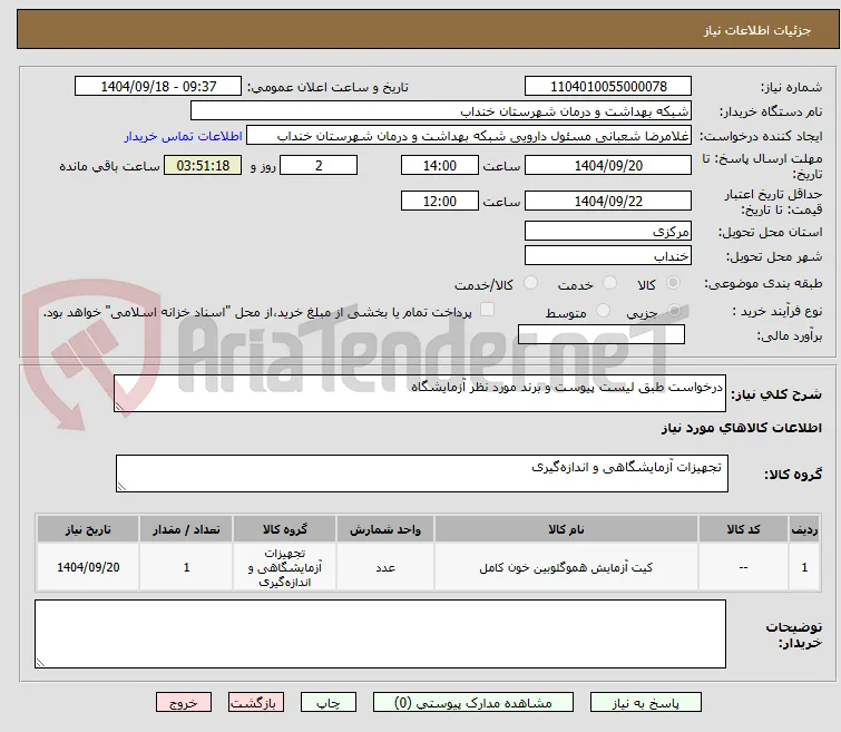 درخواست طبق لیست پیوست و برند مورد نظر آزمایشگاه