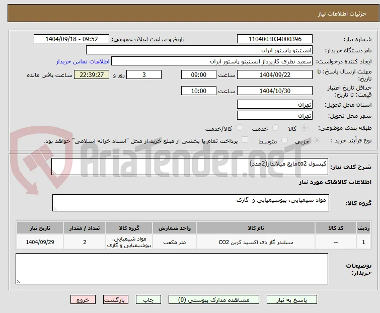 کپسول co2مایع میلابدار(2عدد)