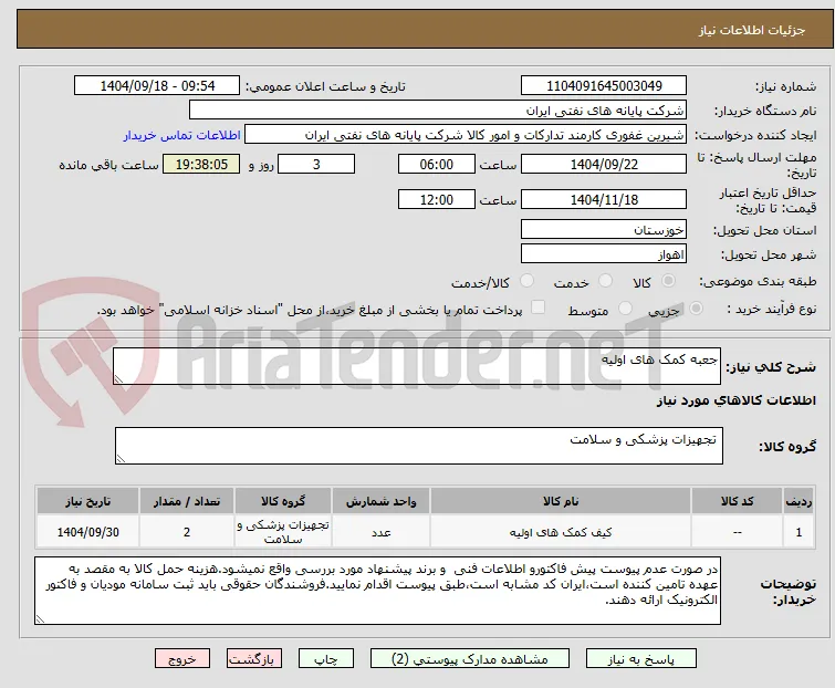 جعبه کمک های اولیه