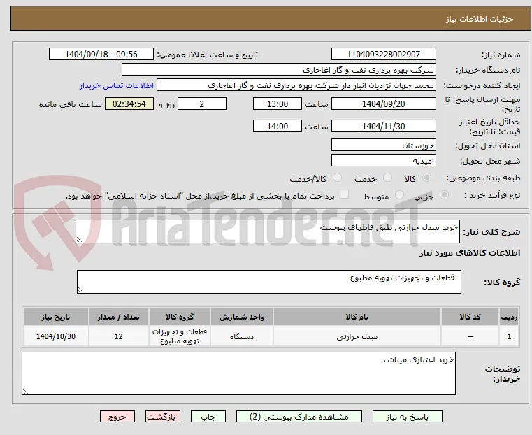 خرید مبدل حرارتی طبق فایلهای پیوست