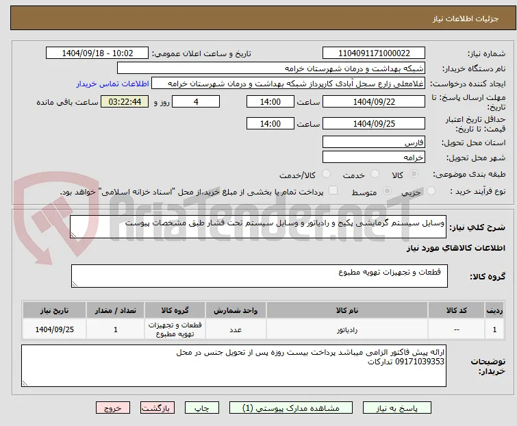 وسایل سیستم گرمایشی پکیج و رادیاتور و وسایل سیستم تحت فشار طبق مشخصات پیوست