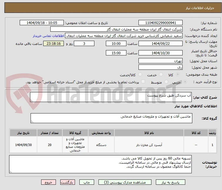 آب سردکن طبق شرح پیوست