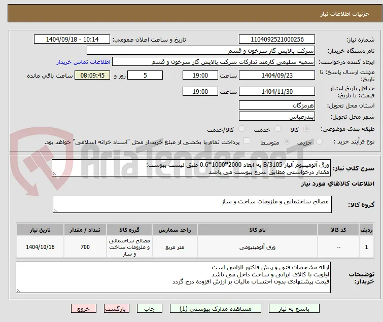 ورق آلومینیوم آلیاژ B/3105 به ابعاد 2000*1000*0.6 طبق لیست پیوست:
مقدار درخواستی مطابق شرح پیوست می باشد