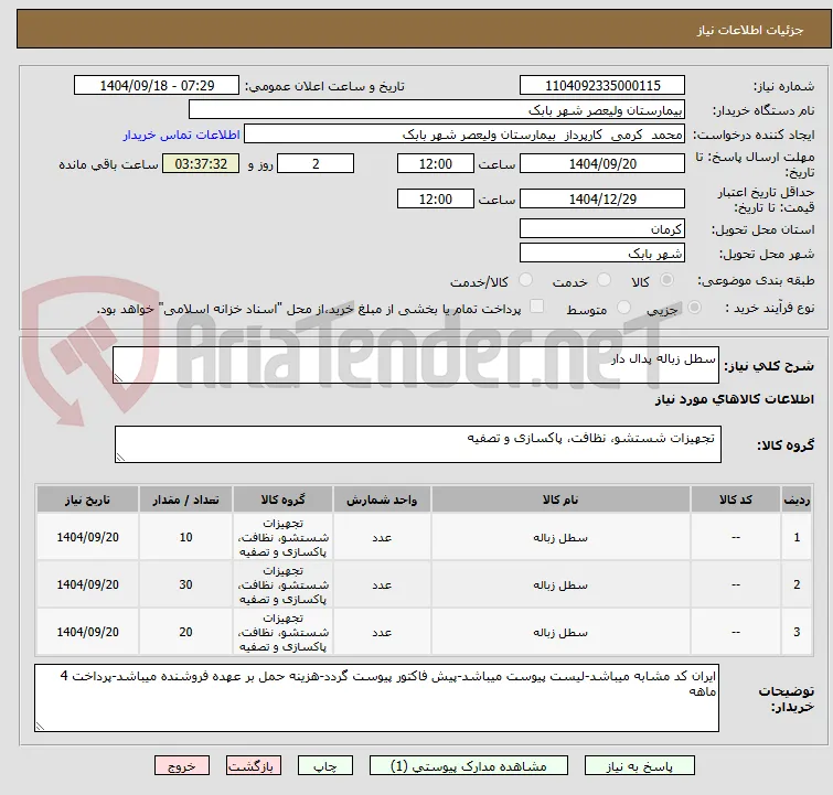 سطل زباله پدال دار