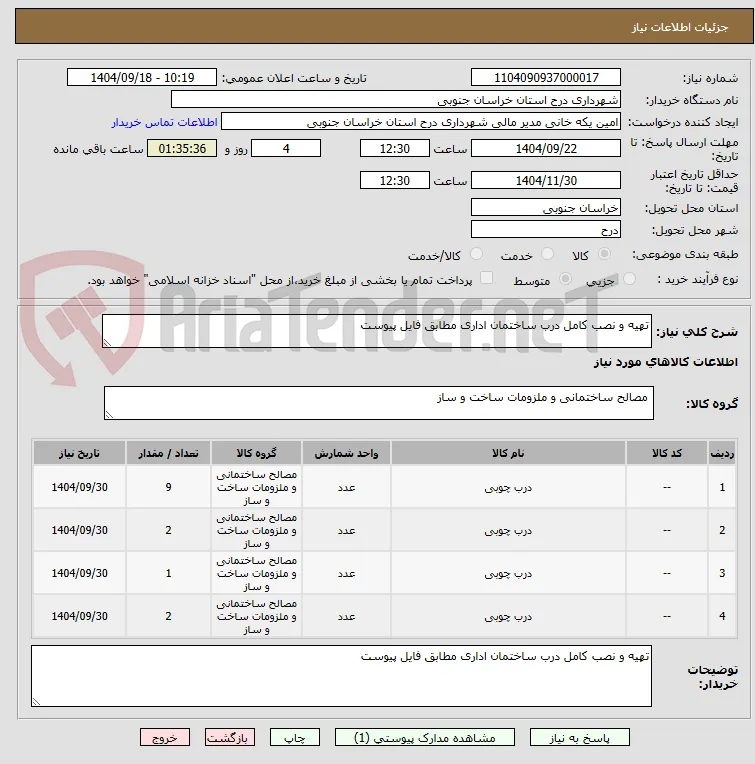 تهیه و نصب کامل درب ساختمان اداری مطابق فایل پیوست 