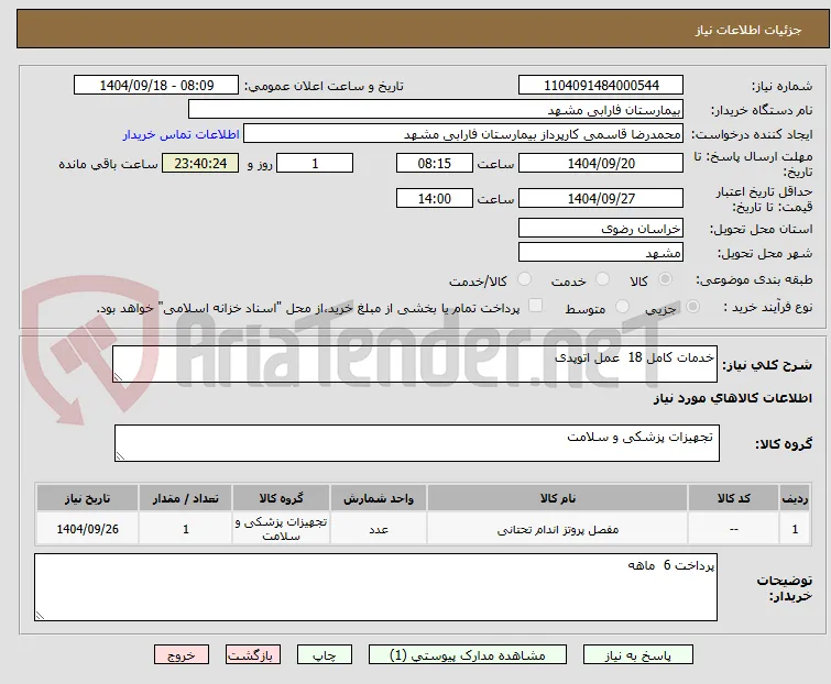 خدمات کامل 18  عمل اتوپدی 