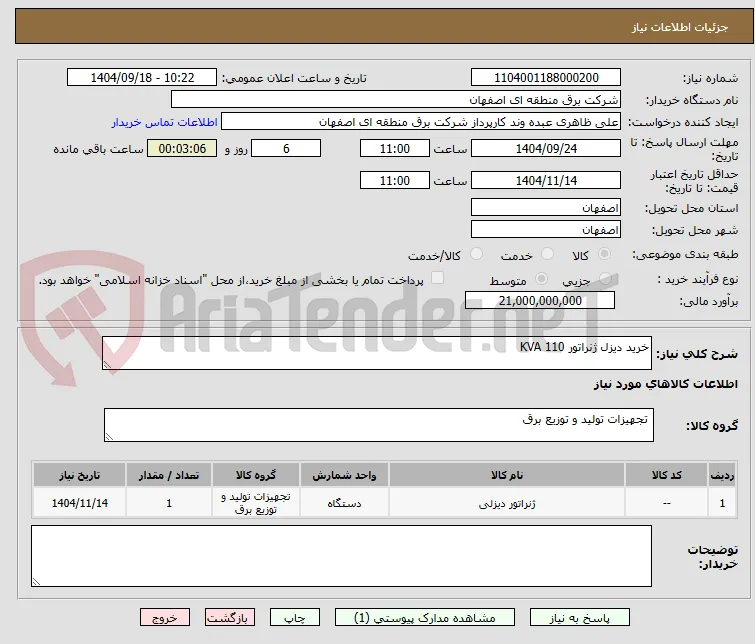 خرید دیزل ژنراتور 110 KVA