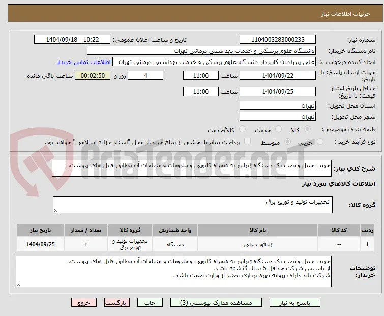 خرید، حمل و نصب یک دستگاه ژنراتور به همراه کانوپی و ملزومات و متعلقات آن مطابق فایل های پیوست.
